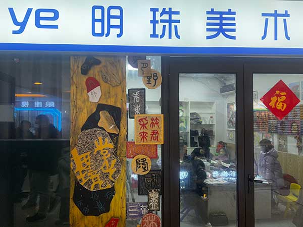 明珠美术 (1).jpg
