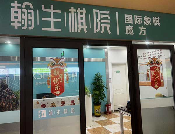 翰生学棋-(1).jpg