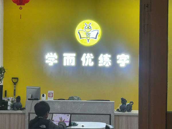 学而优练字 (4).jpg