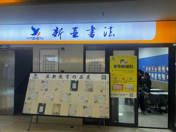 新亚书法 (2).jpg
