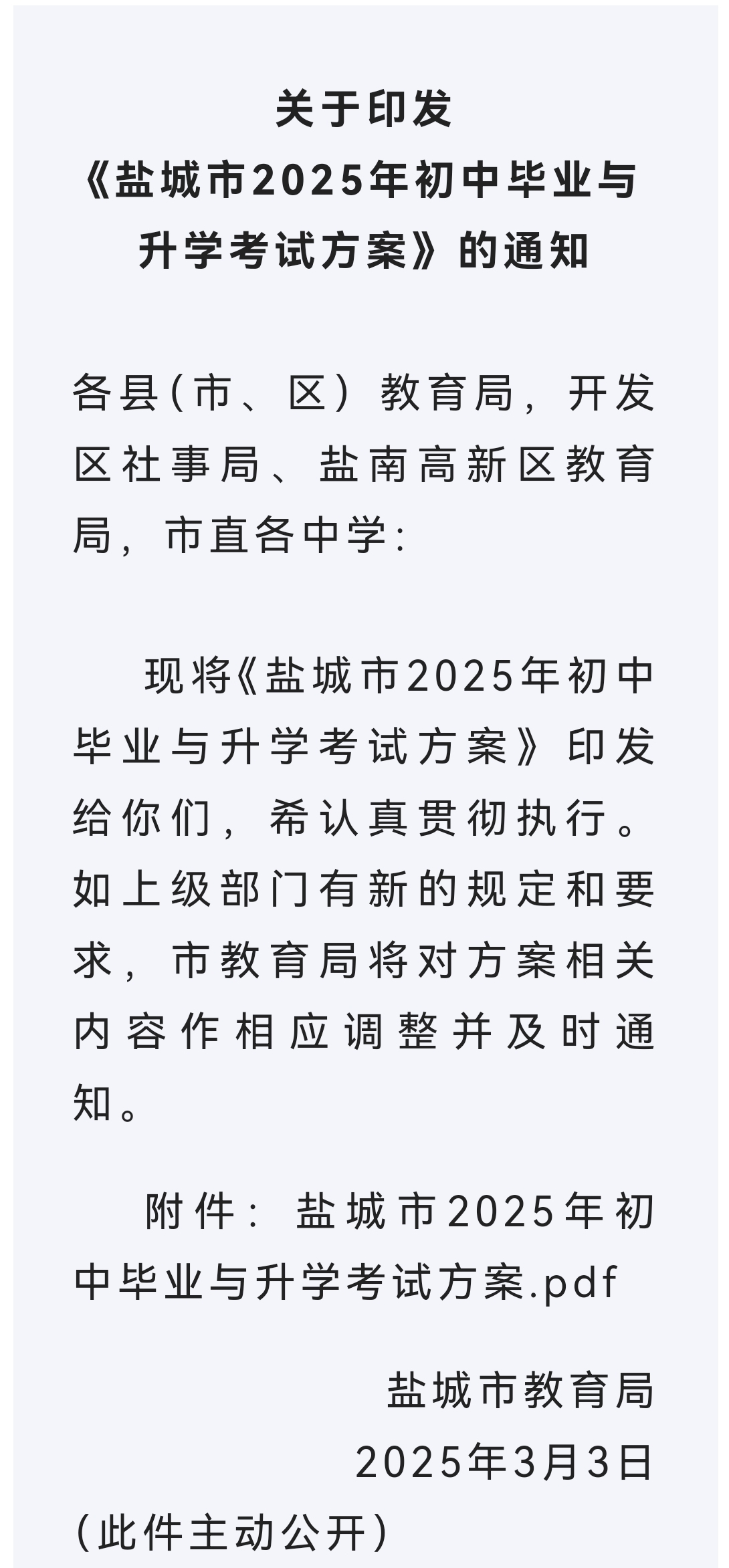2025盐城中考方案出台 (7).jpg